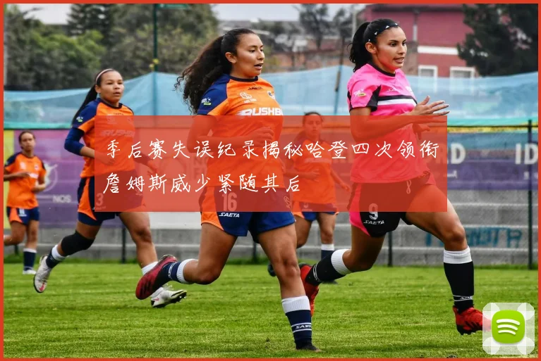 季后赛失误纪录揭秘哈登四次领衔詹姆斯威少紧随其后
