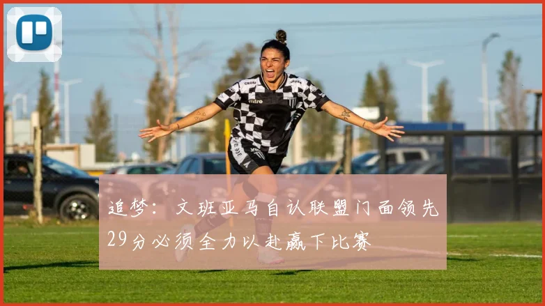 追梦：文班亚马自认联盟门面领先29分必须全力以赴赢下比赛