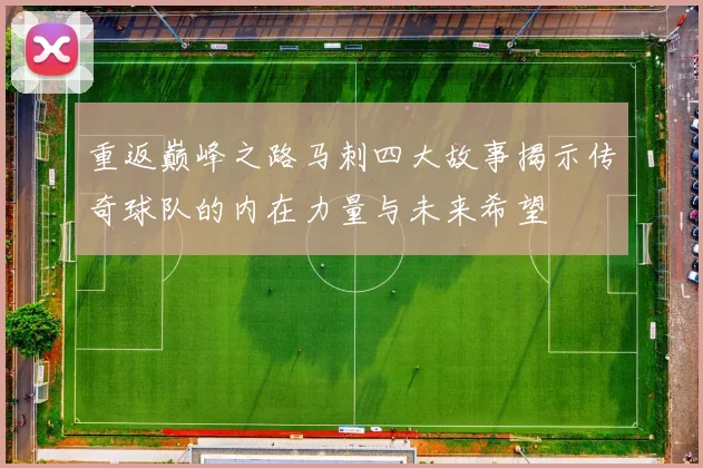 重返巅峰之路马刺四大故事揭示传奇球队的内在力量与未来希望