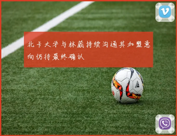 北卡大学与林葳持续沟通其加盟意向仍待最终确认